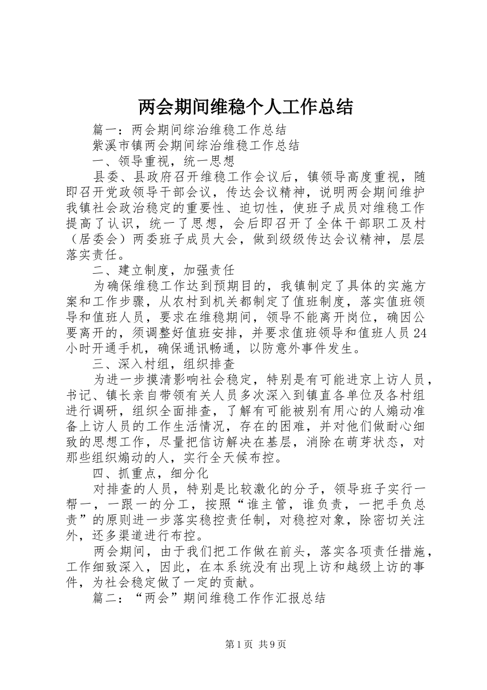 2024年两会期间维稳个人工作总结_第1页