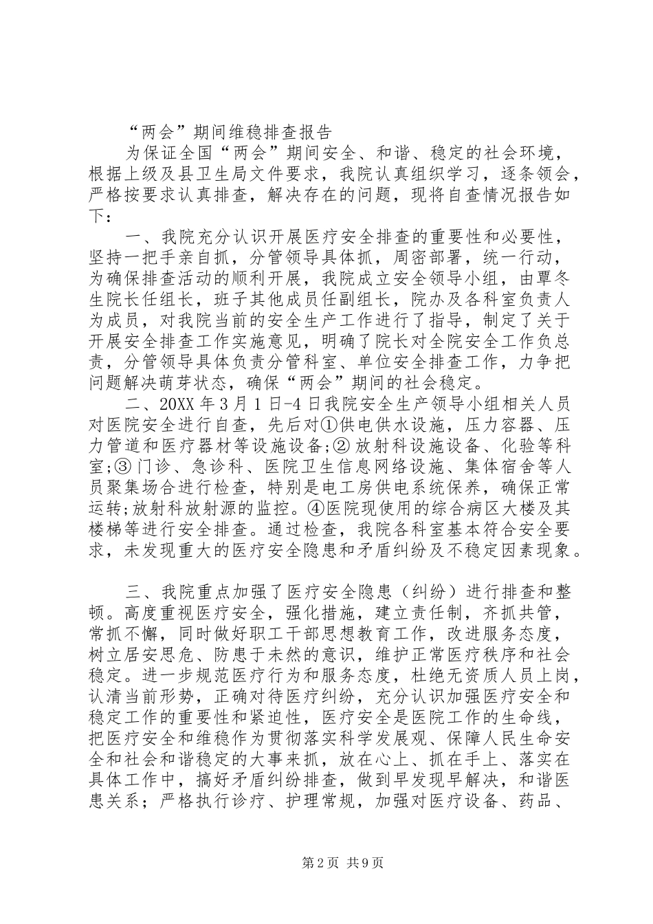 2024年两会期间维稳个人工作总结_第2页