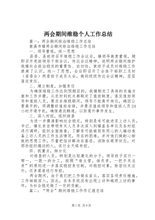 2024年两会期间维稳个人工作总结