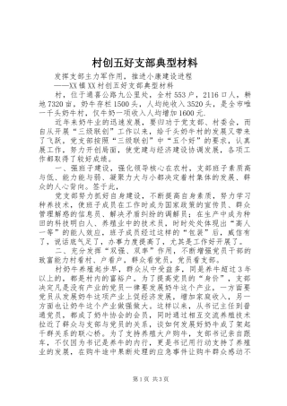 2024年村创五好支部典型材料