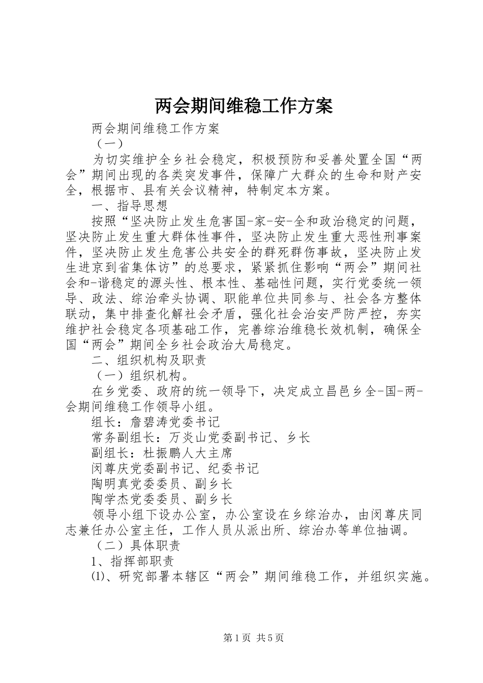 2024年两会期间维稳工作方案_第1页