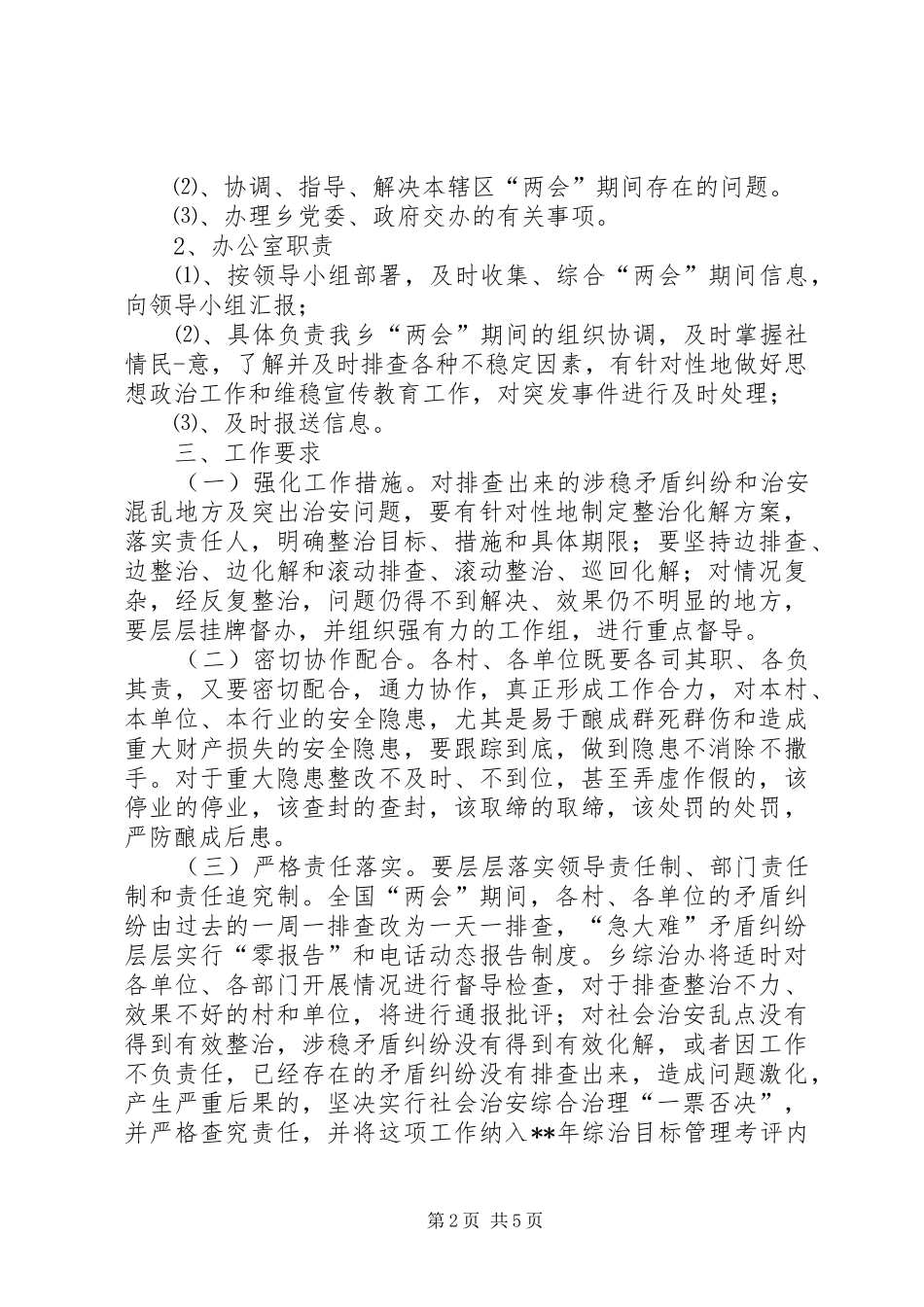 2024年两会期间维稳工作方案_第2页