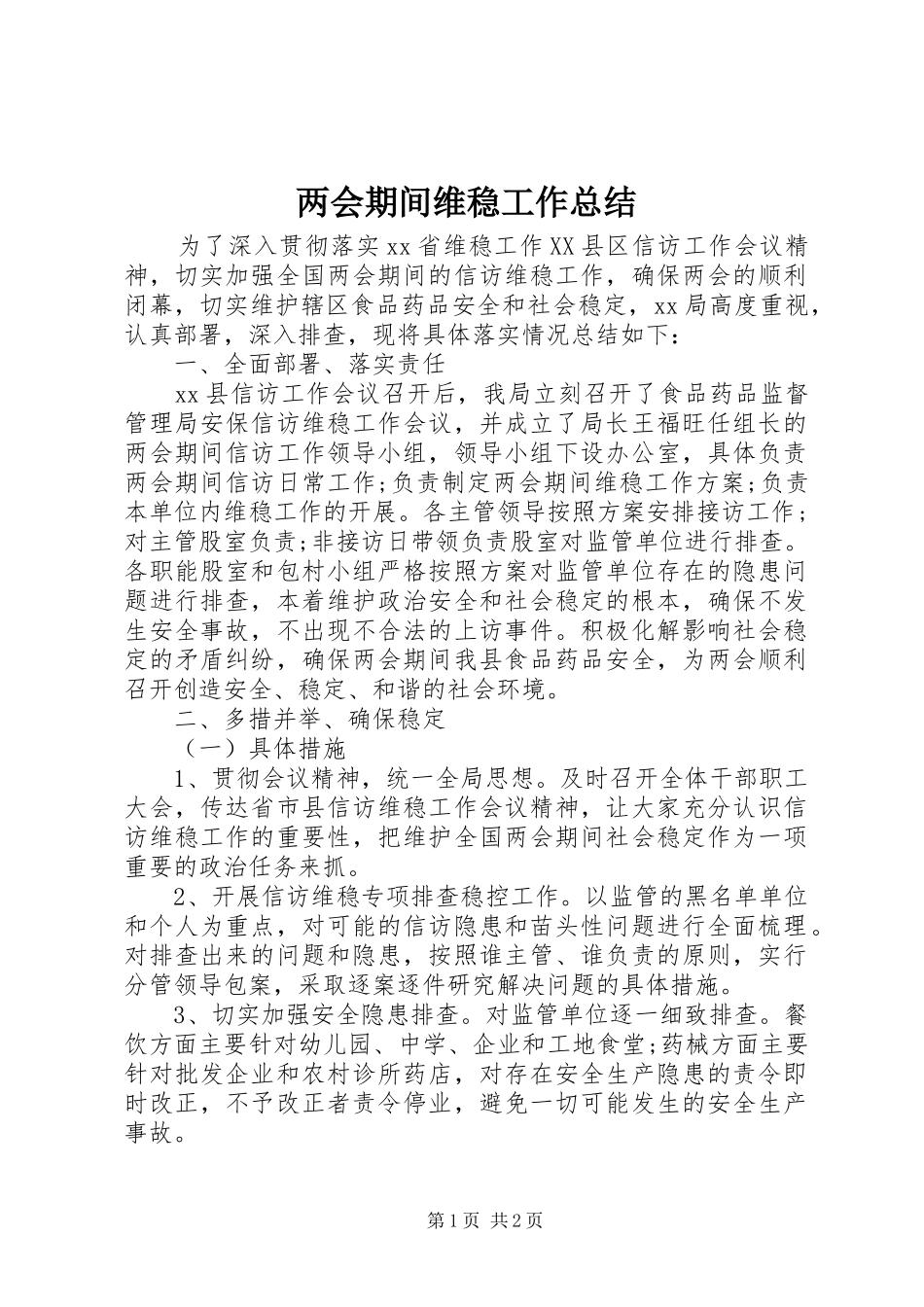 2024年两会期间维稳工作总结_第1页