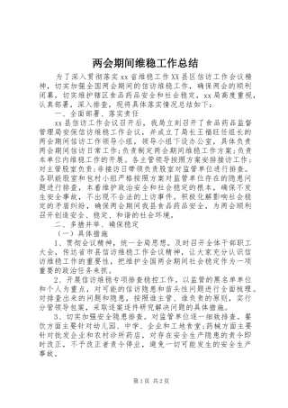 2024年两会期间维稳工作总结