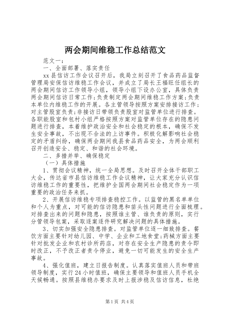 2024年两会期间维稳工作总结范文_第1页