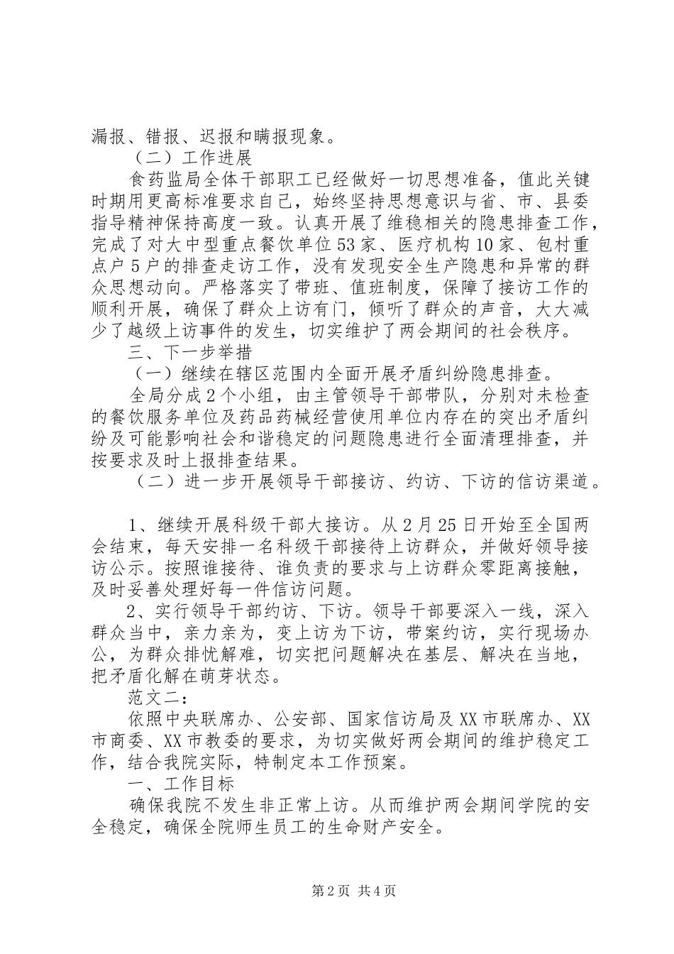 2024年两会期间维稳工作总结范文_第2页