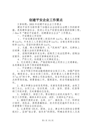 2024年创建平安企业工作要点