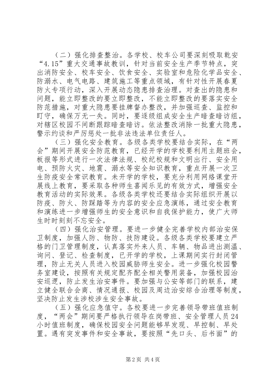 2024年两会期间校车安全防范工作方案_第2页