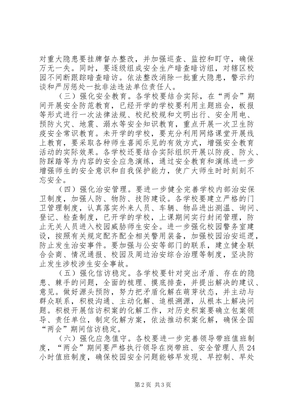 2024年两会期间校园安全防范工作方案_第2页