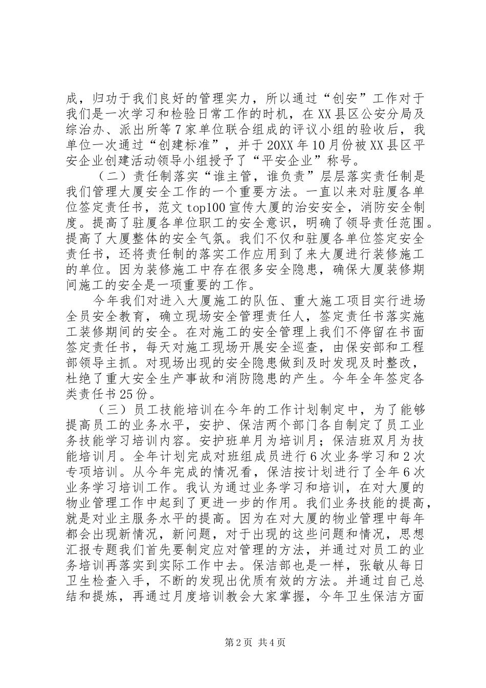 2024年创建平安企业工作总结_第2页