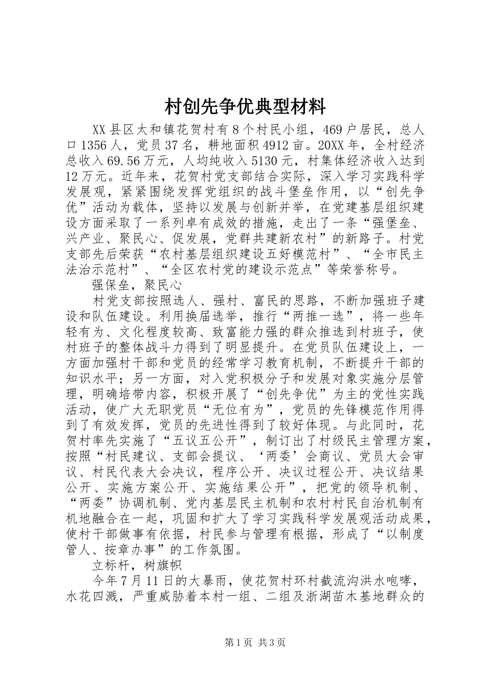 2024年村创先争优典型材料_第1页