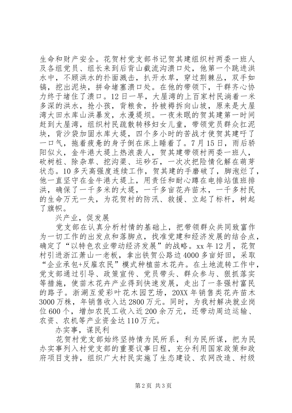 2024年村创先争优典型材料_第2页