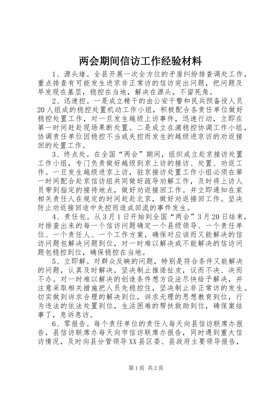 2024年两会期间信访工作经验材料_第1页