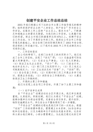 2024年创建平安企业工作总结总结