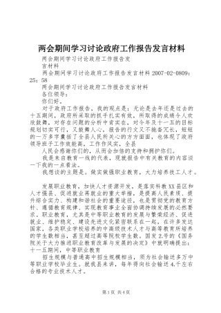 2024年两会期间学习讨论政府工作报告讲话材料