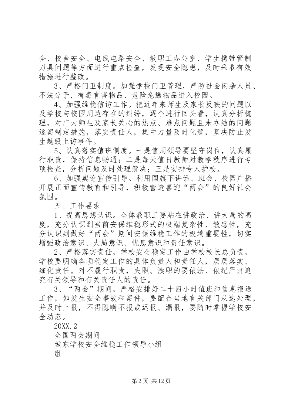 2024年两会期间杨木中学安全维稳工作方案_第2页