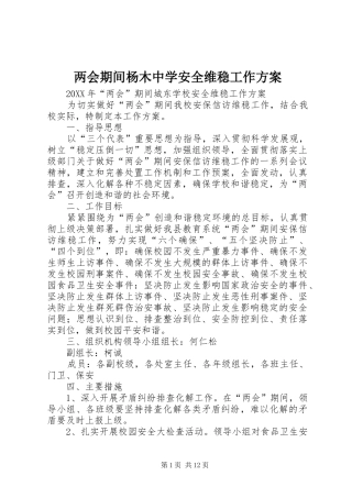 2024年两会期间杨木中学安全维稳工作方案