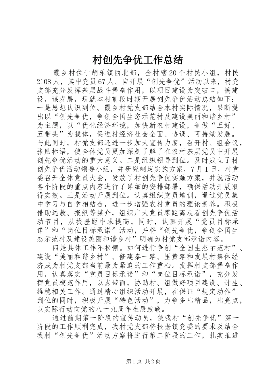 2024年村创先争优工作总结_第1页