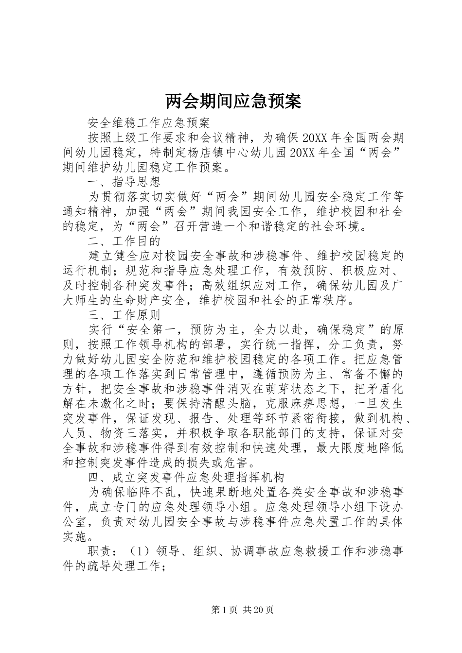 2024年两会期间应急预案_第1页