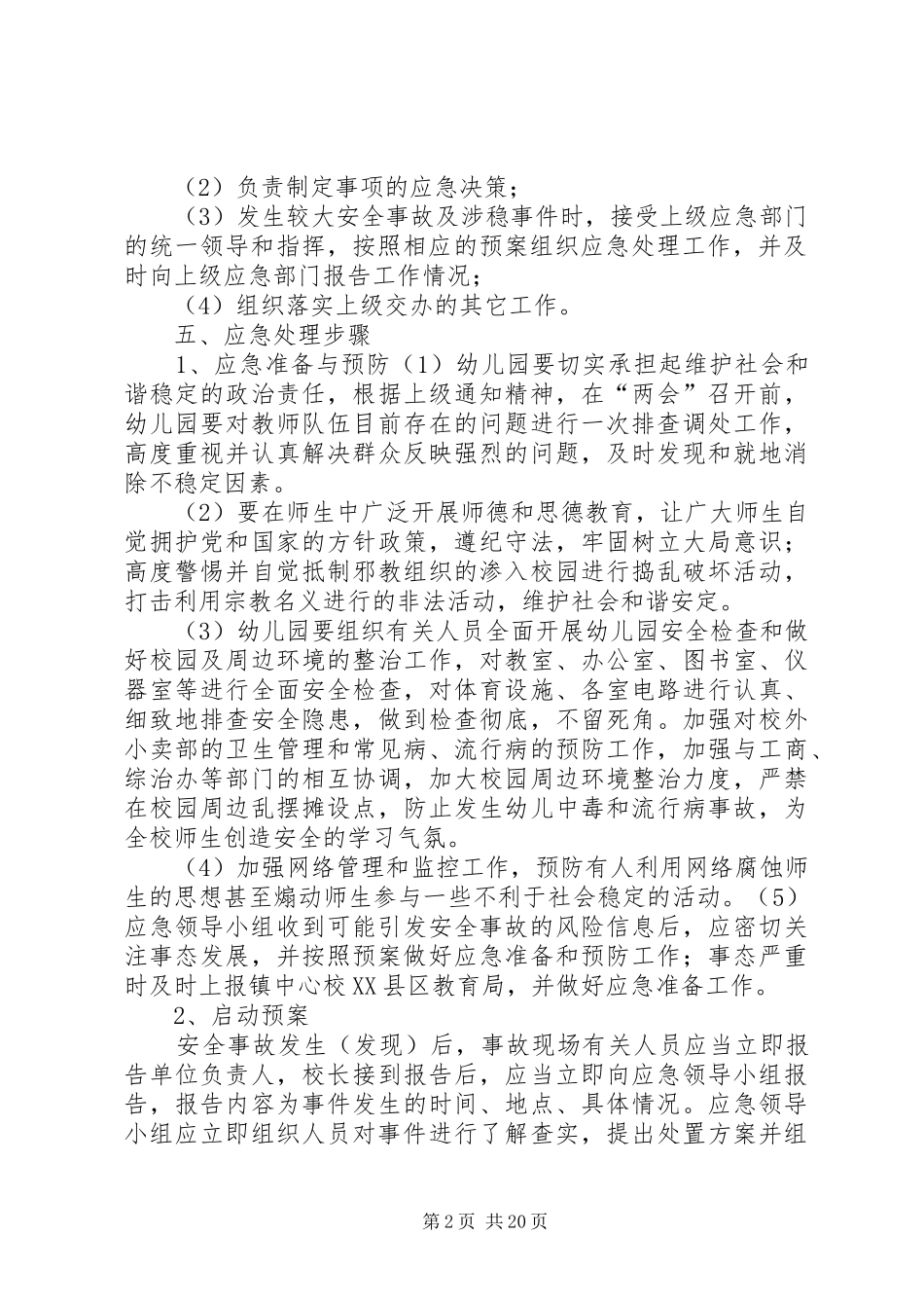 2024年两会期间应急预案_第2页