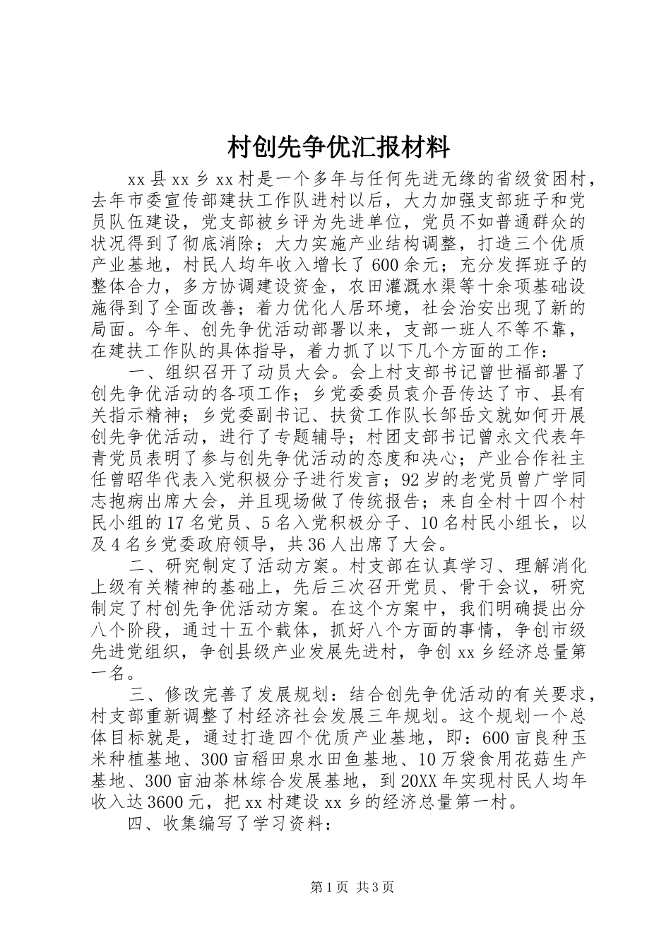 2024年村创先争优汇报材料_第1页