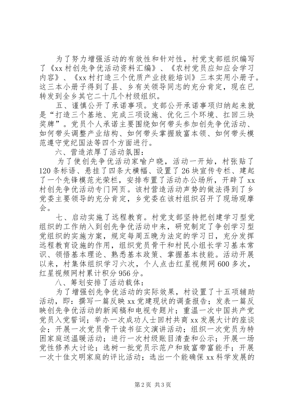 2024年村创先争优汇报材料_第2页
