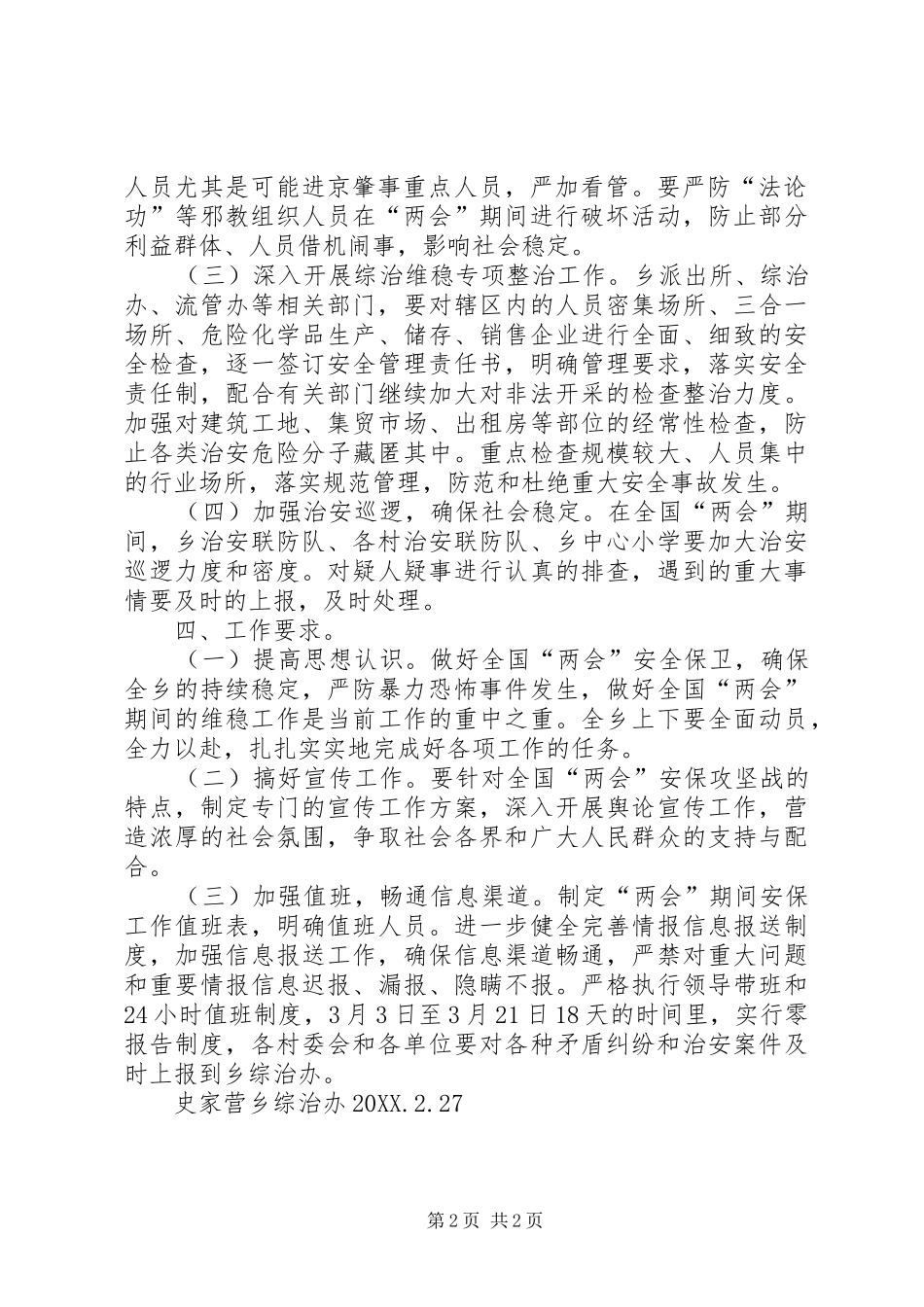 2024年两会期间综治维稳工作总结_第2页