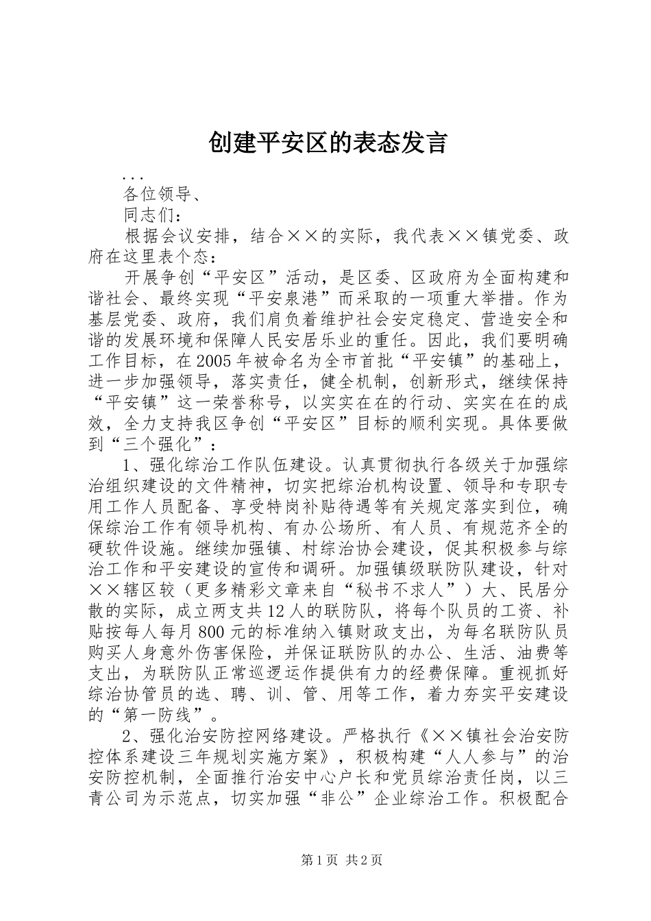 2024年创建平安区的表态讲话_第1页
