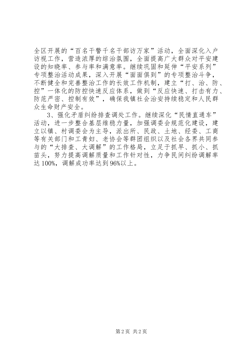 2024年创建平安区的表态讲话_第2页