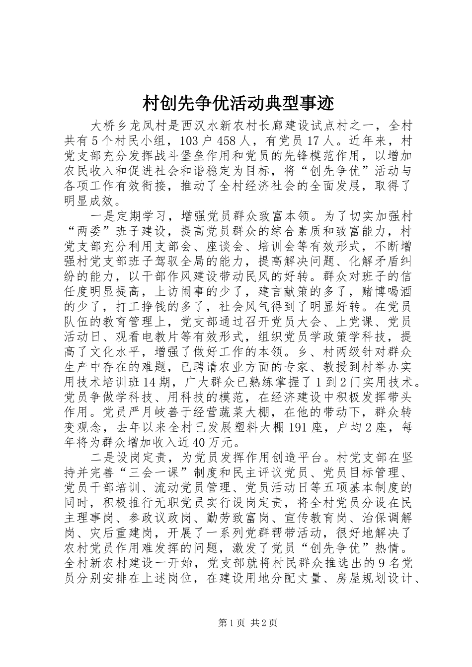 2024年村创先争优活动典型事迹_第1页