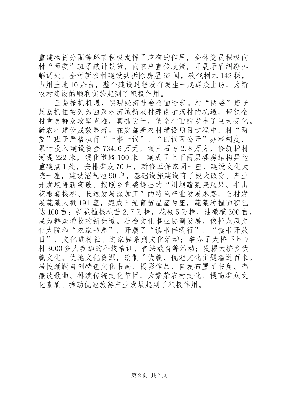 2024年村创先争优活动典型事迹_第2页