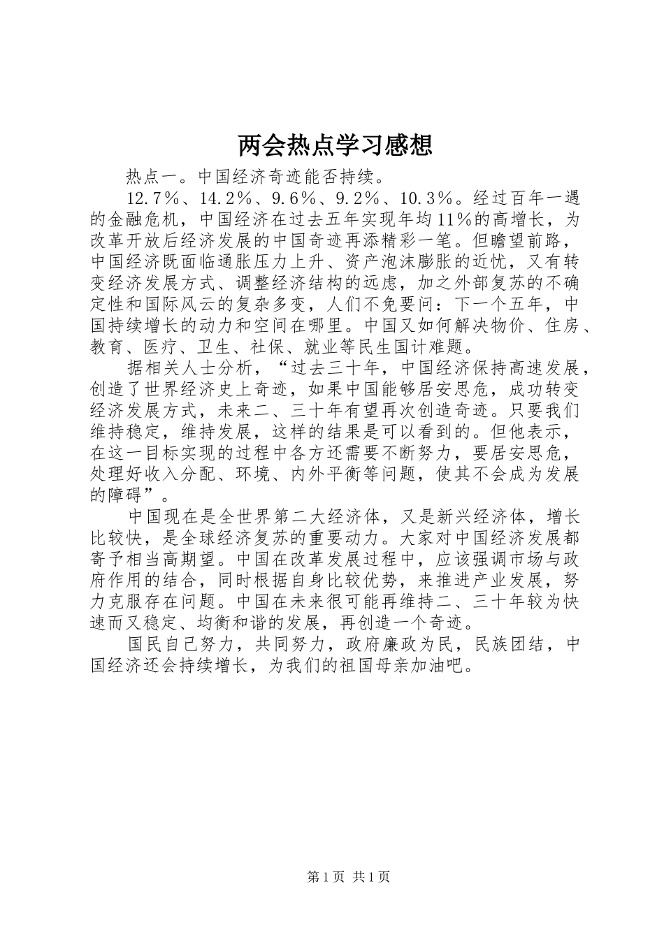 2024年两会热点学习感想_第1页