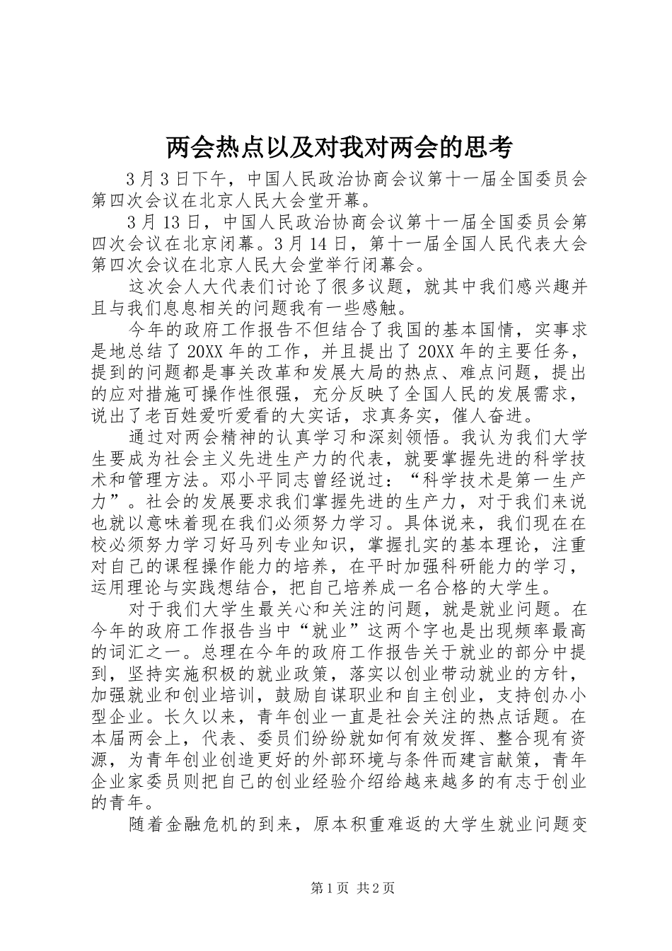 2024年两会热点以及对我对两会的思考_第1页