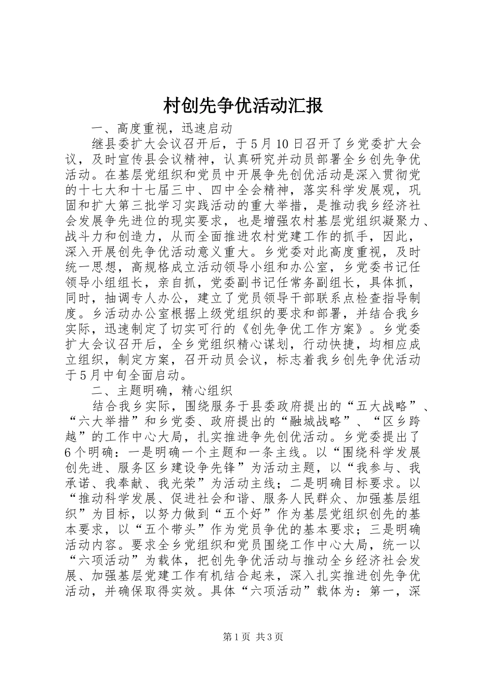 2024年村创先争优活动汇报_第1页