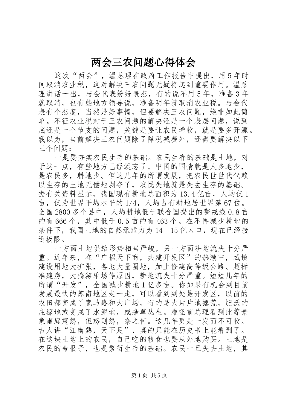 2024年两会三农问题心得体会_第1页
