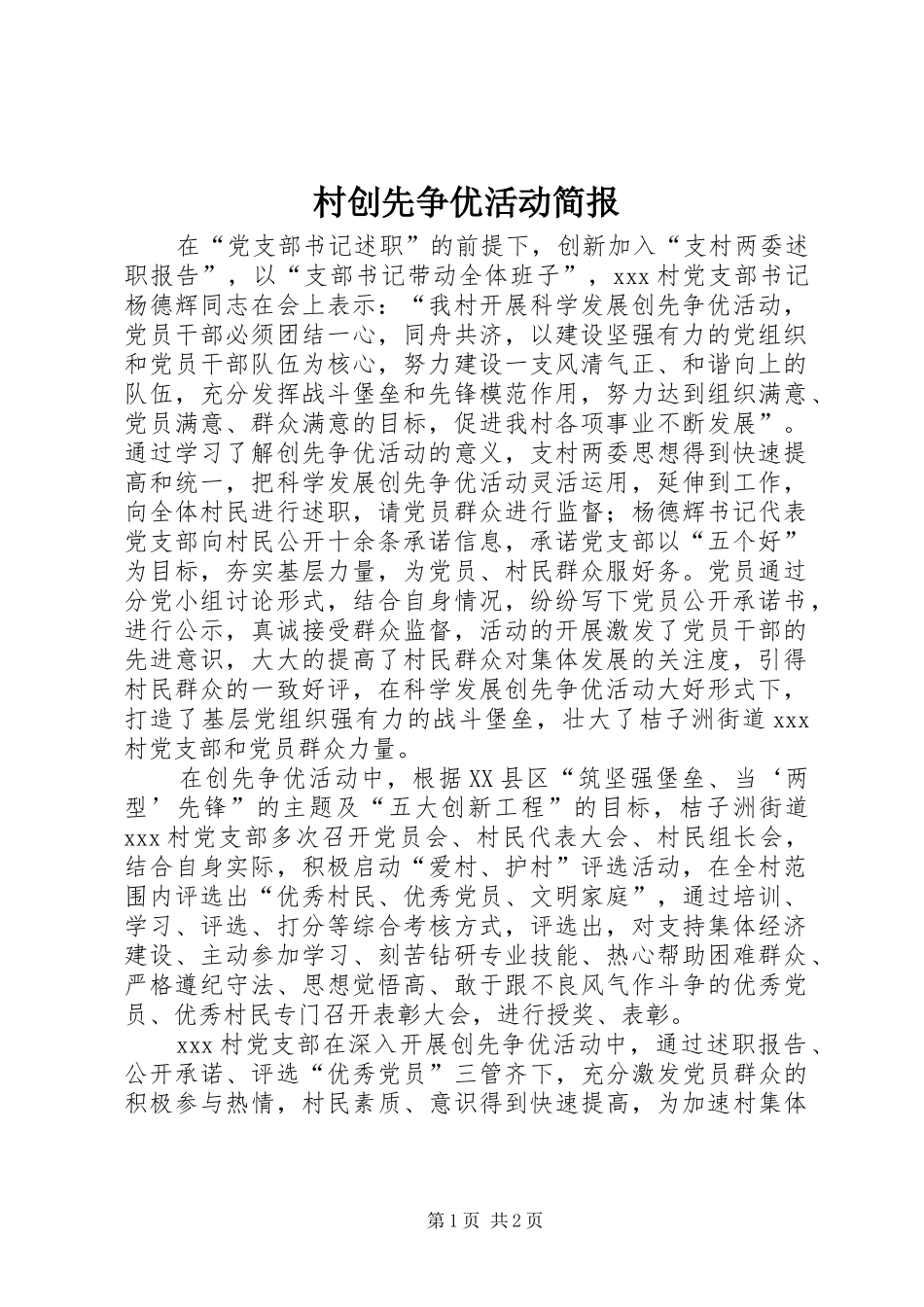 2024年村创先争优活动简报_第1页