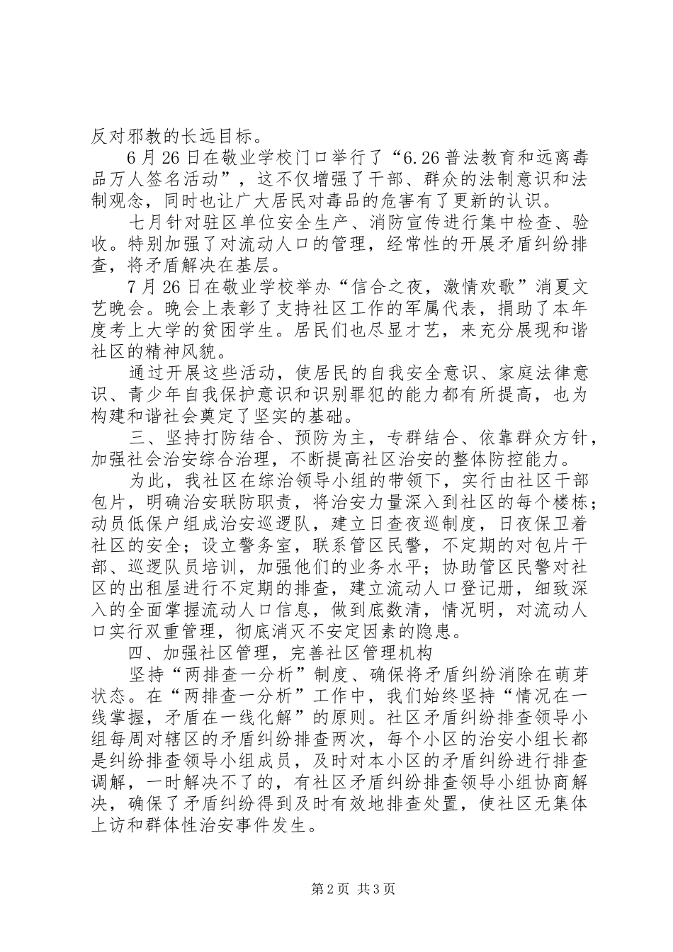 2024年创建平安社区工作总结汇报材料_第2页
