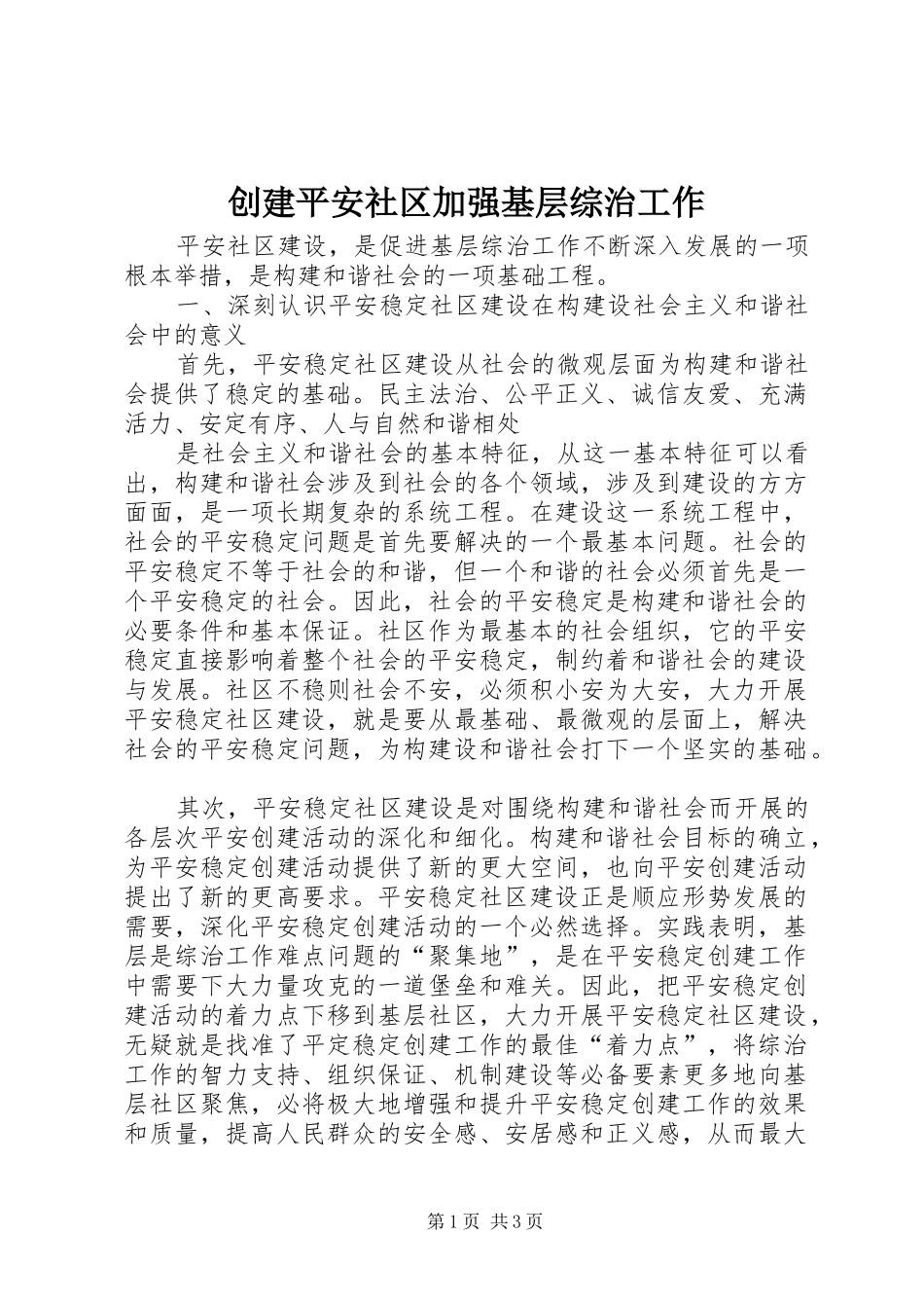 2024年创建平安社区加强基层综治工作_第1页
