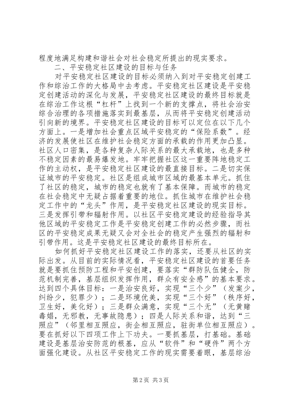 2024年创建平安社区加强基层综治工作_第2页