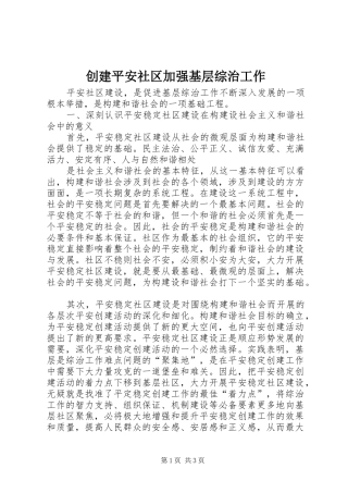 2024年创建平安社区加强基层综治工作