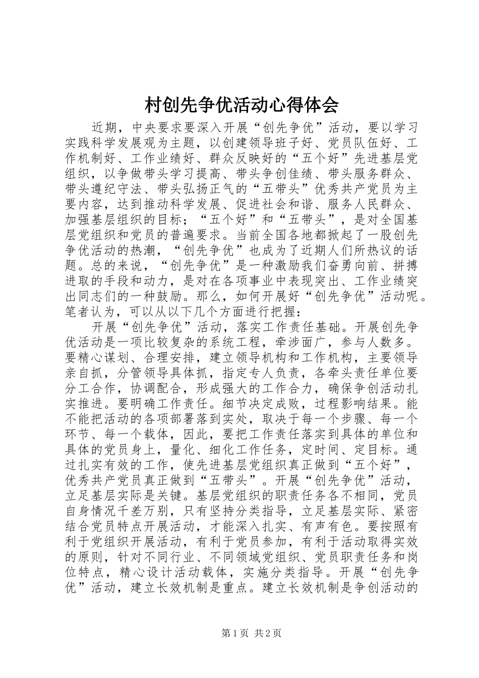 2024年村创先争优活动心得体会_第1页