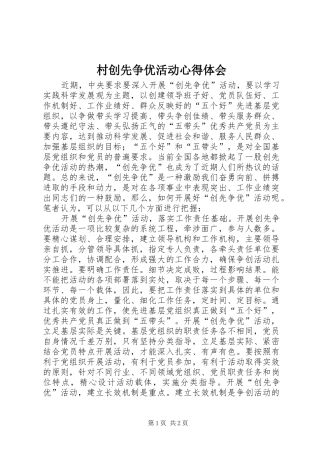 2024年村创先争优活动心得体会