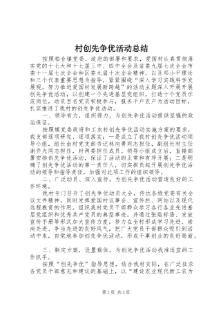 2024年村创先争优活动总结