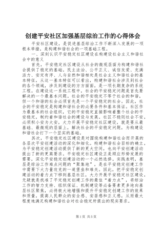2024年创建平安社区加强基层综治工作的心得体会