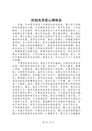 2024年村创先争优心得体会
