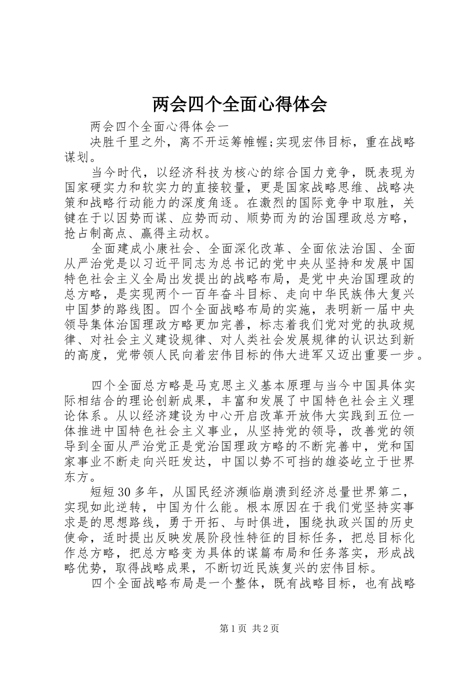 2024年两会四个全面心得体会_第1页