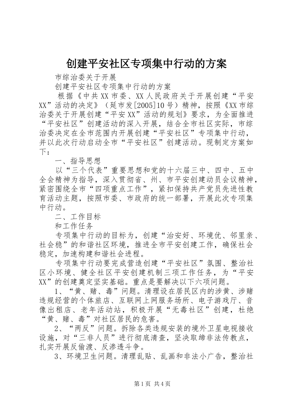 2024年创建平安社区专项集中行动的方案_第1页