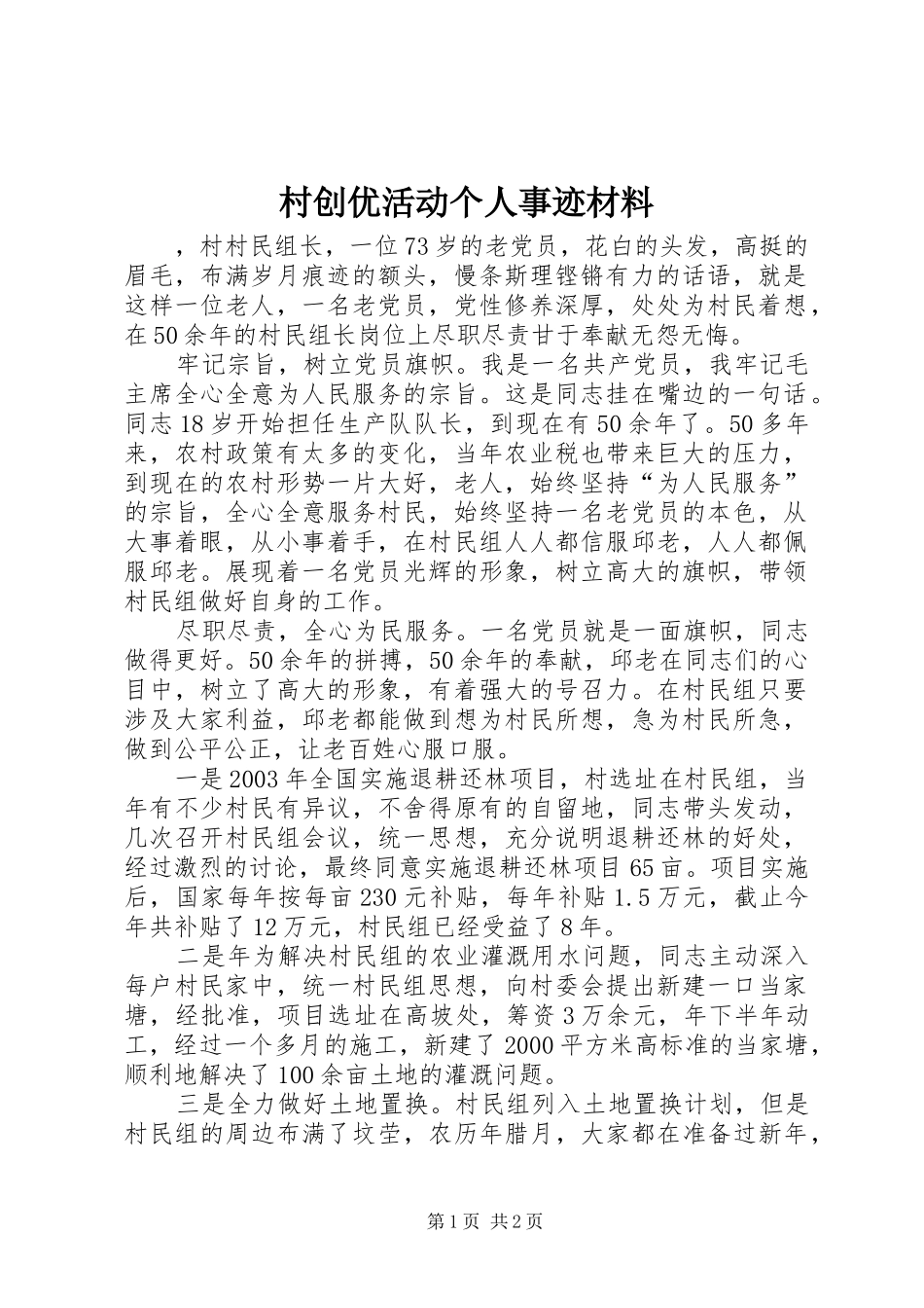 2024年村创优活动个人事迹材料_第1页