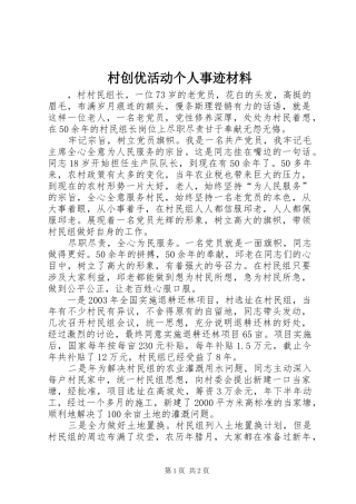 2024年村创优活动个人事迹材料