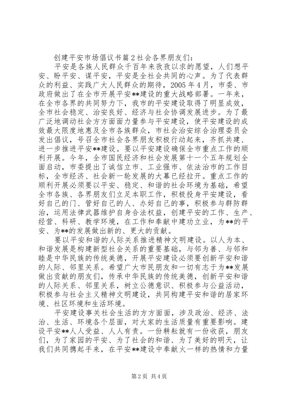 2024年创建平安市场倡议书_第2页